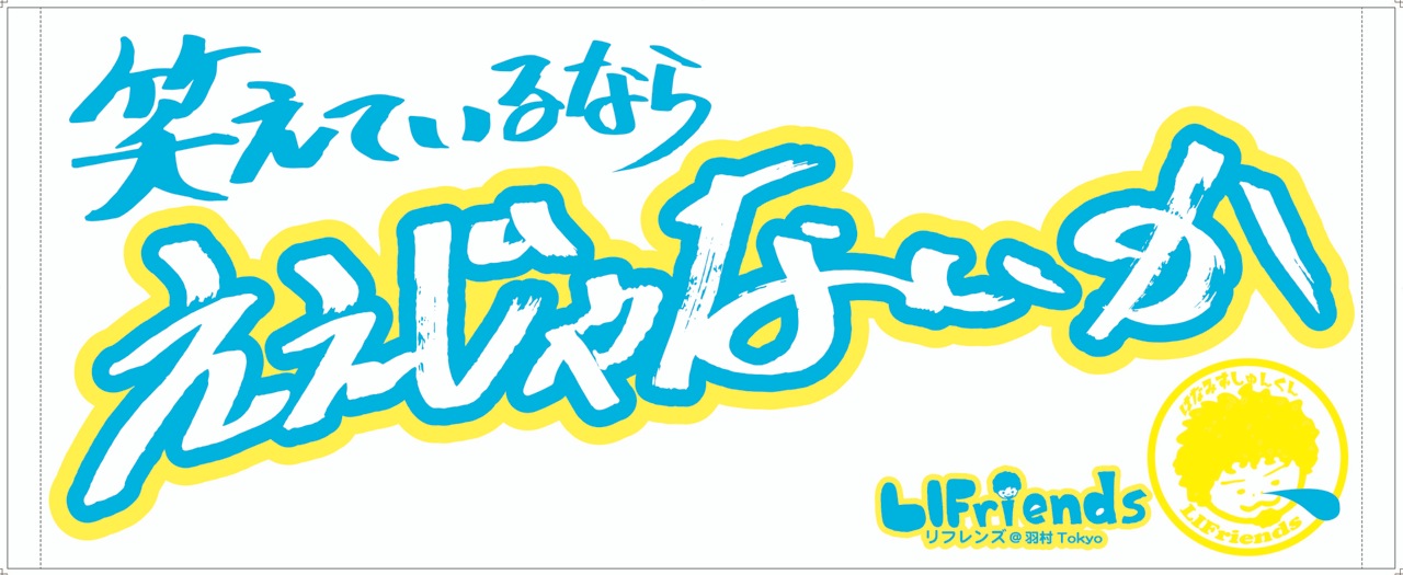 笑えているなら“ええじゃないかタオル”