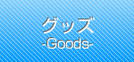 グッズ