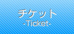 チケット