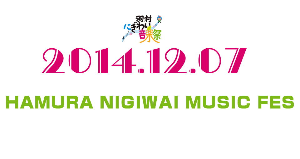 羽村にぎわい音楽祭