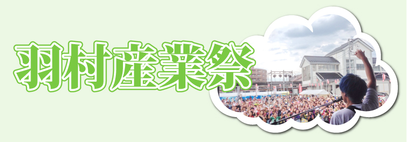羽村産業祭