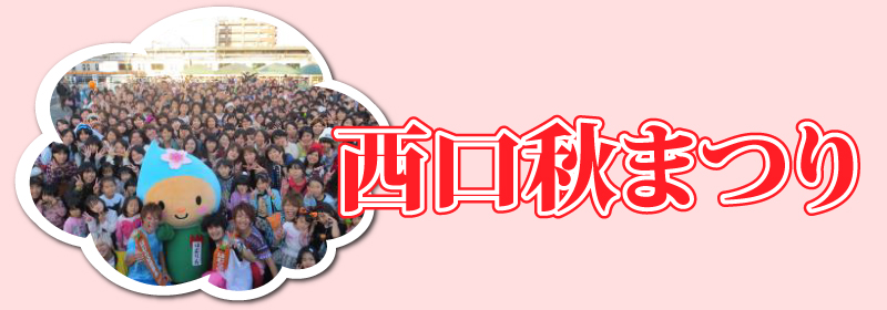 西口 秋まつり